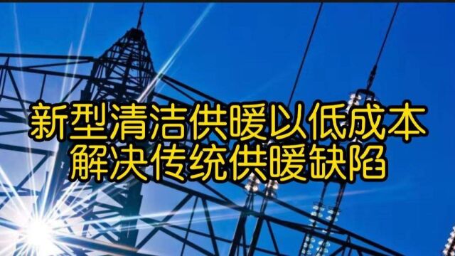 新型清洁供暖以低成本解决传统供暖缺陷