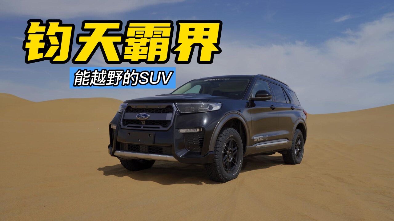 兼顾商务和越野的SUV——钧天霸界