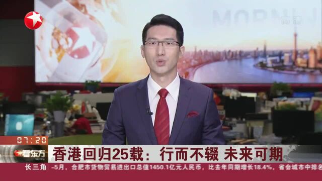 香港回归25载:行而不辍 未来可期