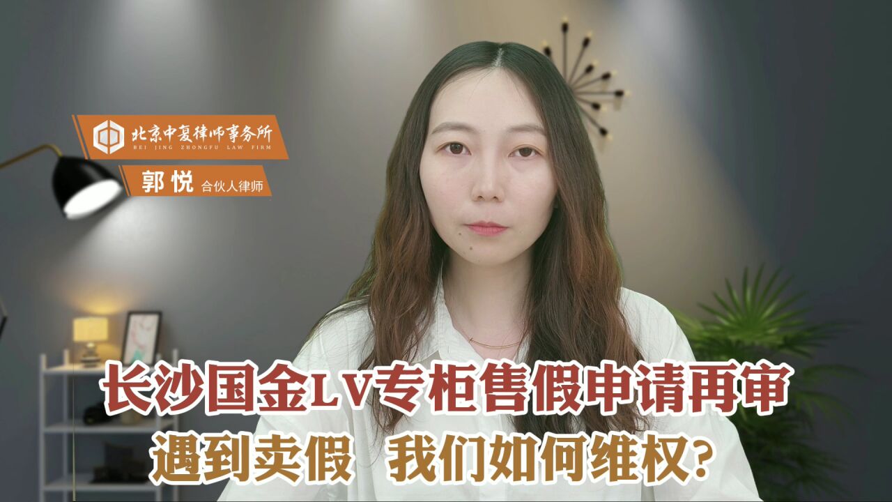 长沙国金LV专柜售假申请再审?遇到卖假,我们如何维权?