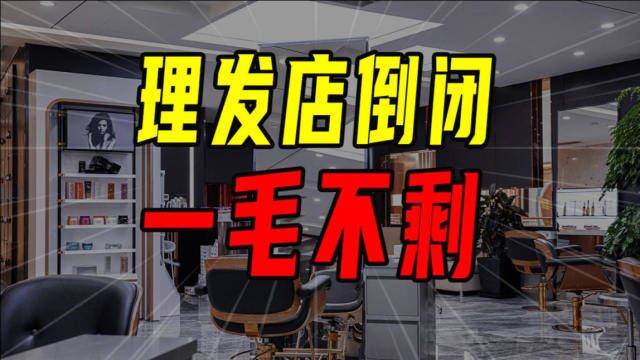 19岁创业开理发店 20岁没到就垮了【沈帅波】