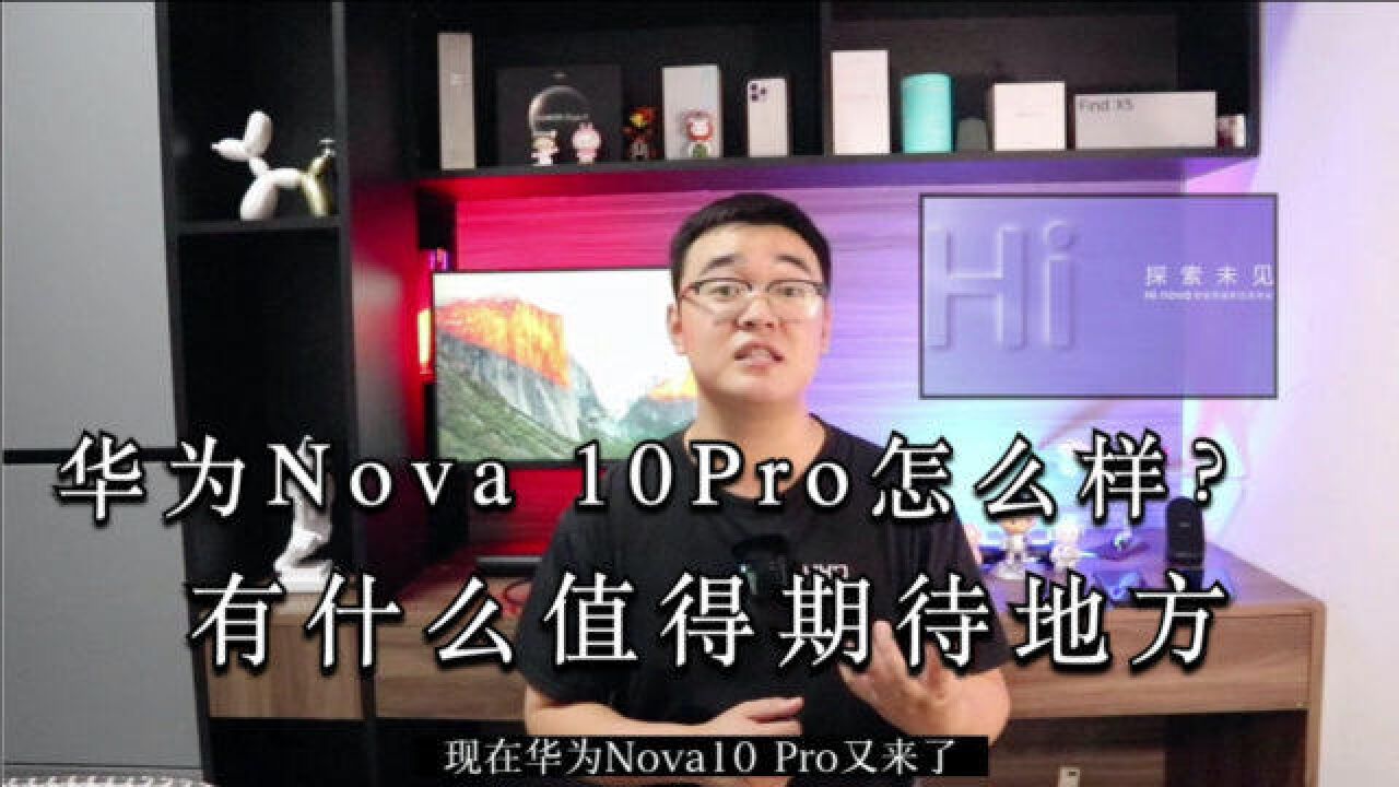 华为Nova 10Pro怎么样?有什么值得期待地方?