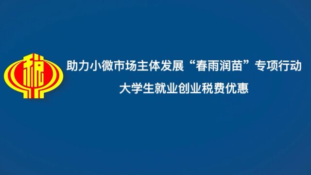 山东税务助力小微企业市场主体发展“春雨润苗”专项行动大学生就业创业税费优惠