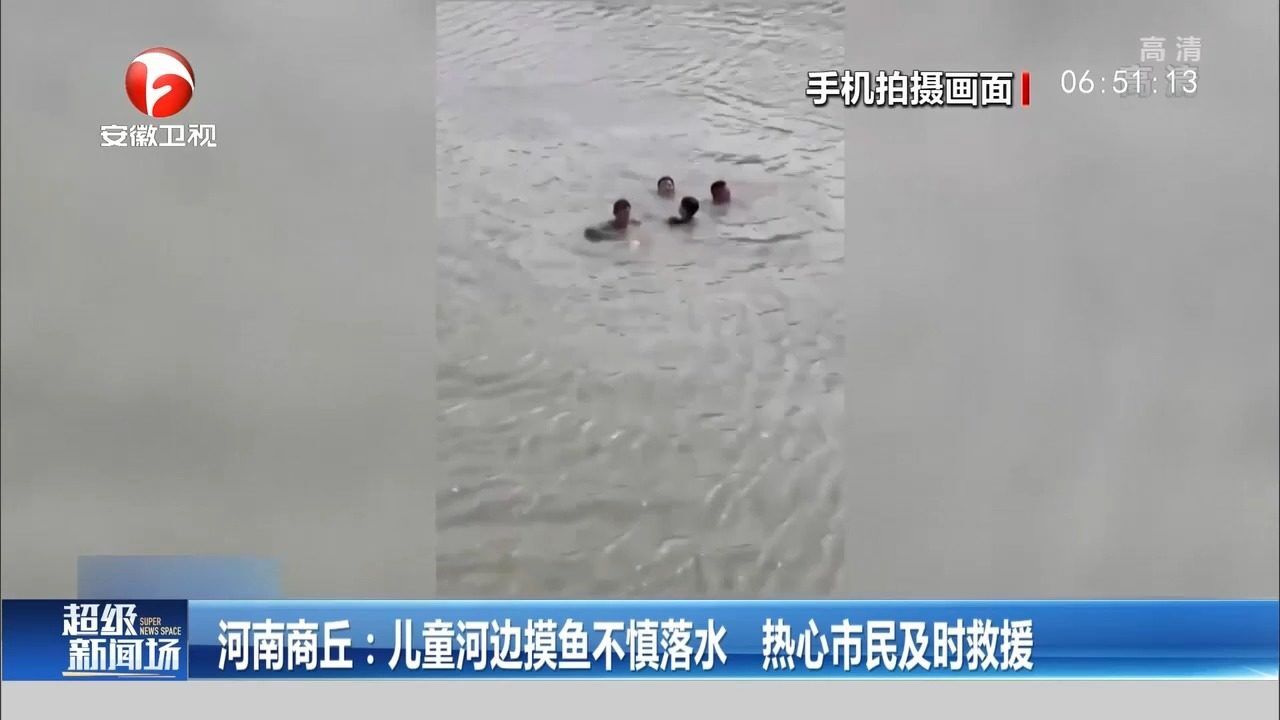 河南商丘:儿童河边摸鱼不慎落水,热心市民及时救援