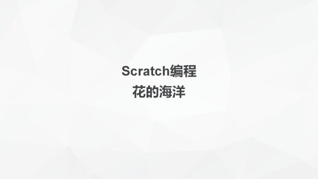 Scratch编程花的海洋