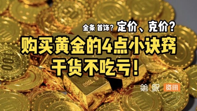 想买黄金划算又保值?购买黄金首饰4点诀窍,这个视频全都告诉你!