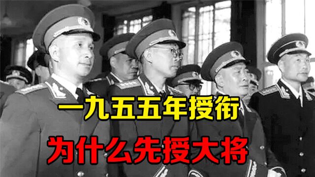 1955年授衔时,为什么先授大将,十大元帅反而排在最后