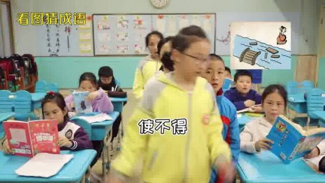 趣味语文:看图猜成语 好玩又好记 小学生快乐学习