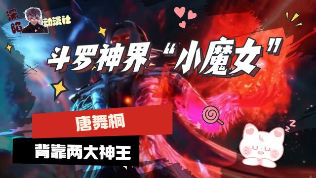 唐舞桐:斗罗神界“小魔女”,背靠两大神王,横行无忌