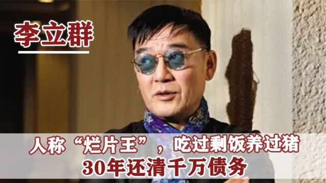 “烂片大王“李立群,拍3000集还债千万,疫情期只能抽3块钱的烟