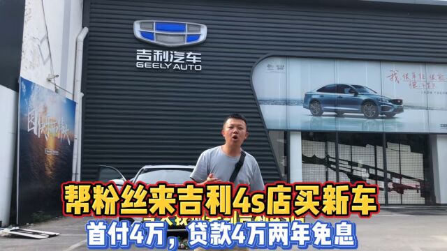 首付4万,贷款4万两年免息.老粉丝 喜提新车!