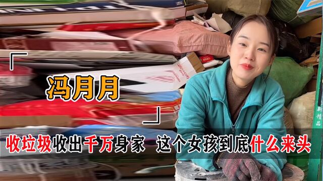 冯月月收废品爆红,央视表扬身价飙升1000万,安徽女孩身份不简单