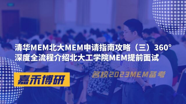 清华MEM北大MEM申请指南攻略(三)北大工学院MEM提前面试