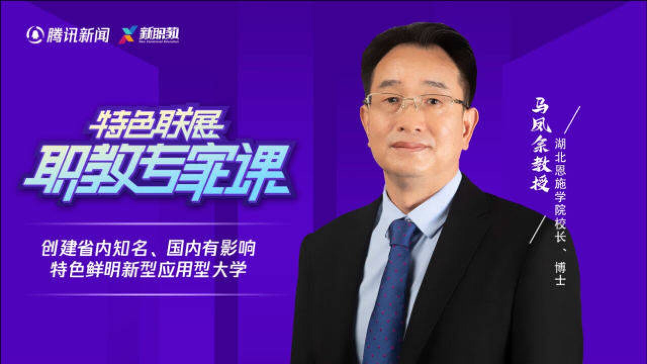 职教专家课丨湖北恩施学院马凤余:创建省内知名、国内有影响、特色鲜明新型应用型大学