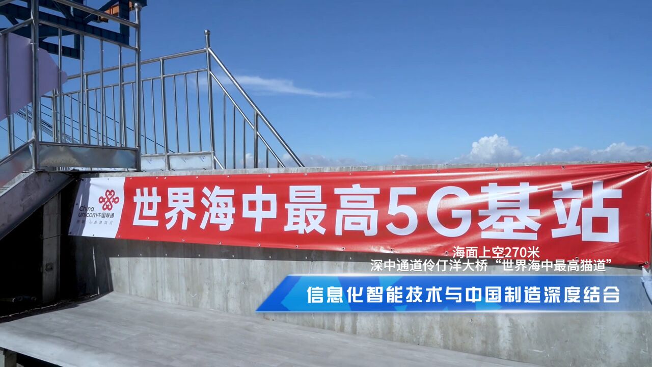 中国联通搭建世界海中最高5G基站,全球观众共同见证大国工程建设实况