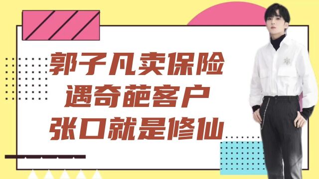 郭子凡变身保险推销员,遇奇葩客户张口就是修仙,和健身房销售相互套路!