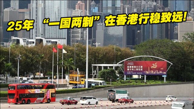 25年,“一国两制”在香港行稳致远