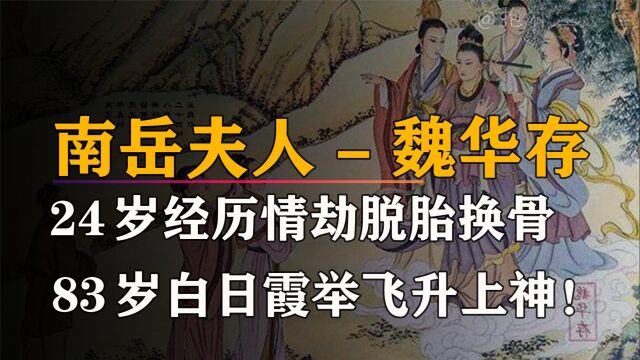 24岁历情劫,83岁宛如少女飞升上神,此乃上清派鼻祖:魏华存!