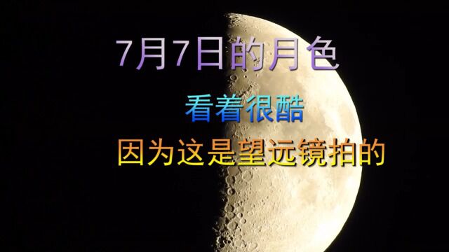 7月7日的月色,看着很酷,因为这是望远镜拍的