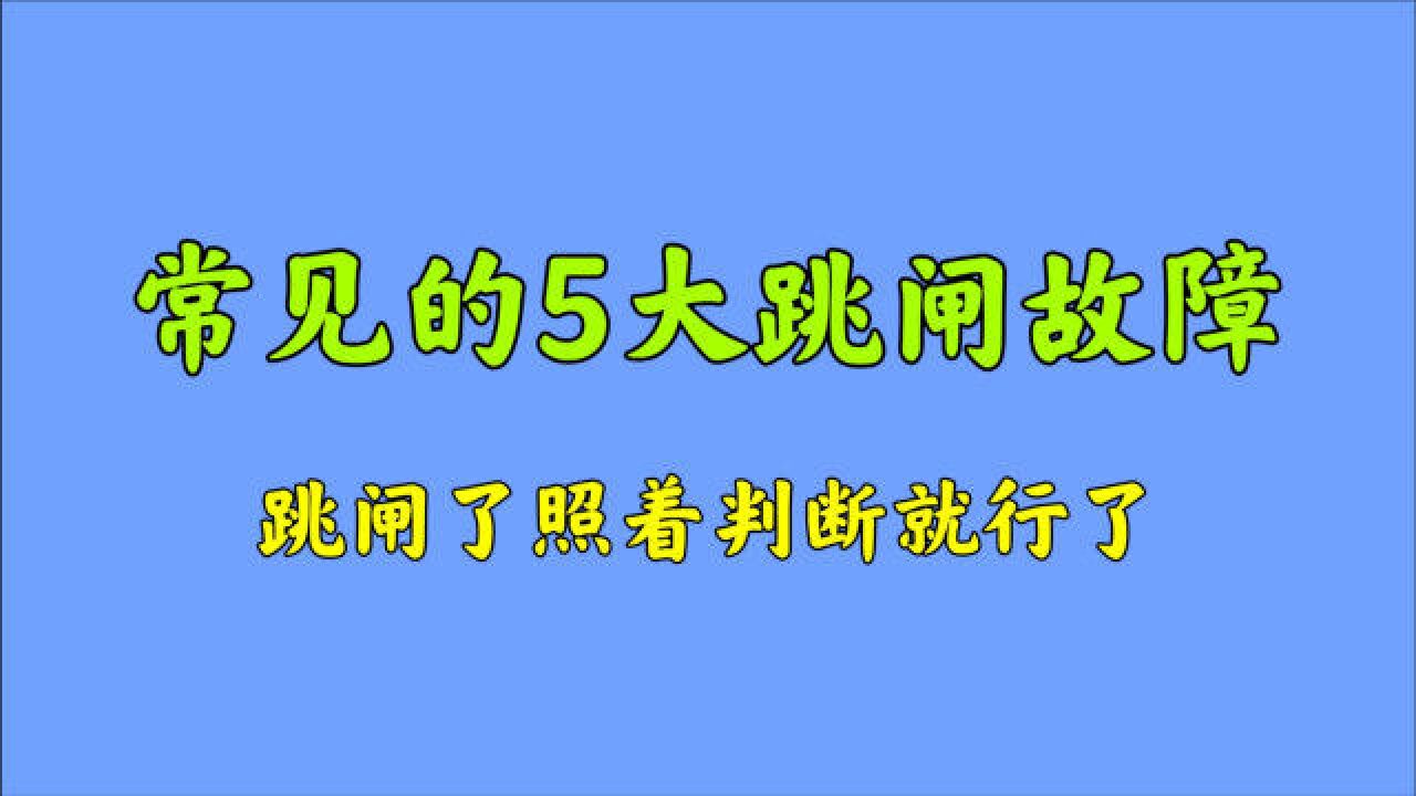 家里经常跳闸怎么回事?电工师傅现场分析,故障一点就透