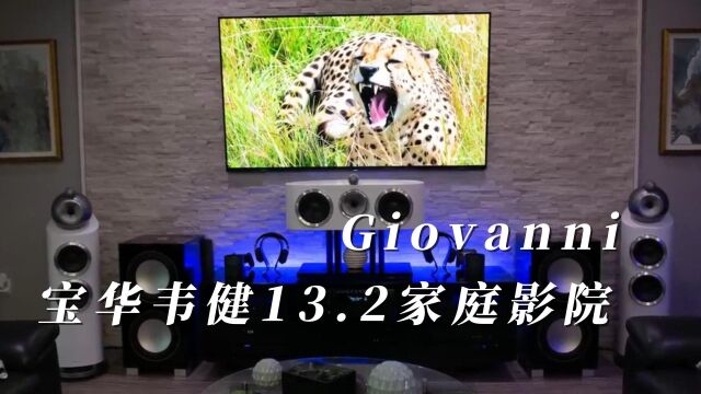 云参观之Giovanni的宝华韦健9.2.4声道家庭影院