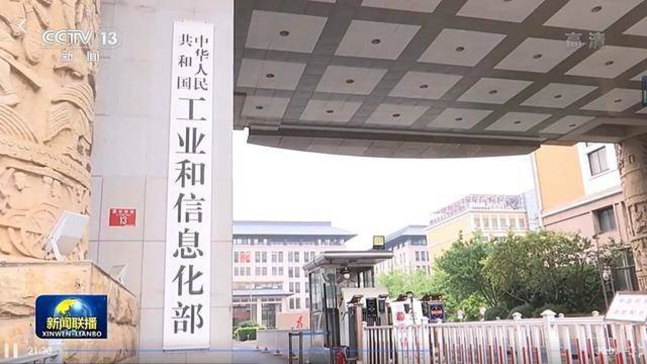 央视新闻联播:工信部启动2022“三品”全国行活动