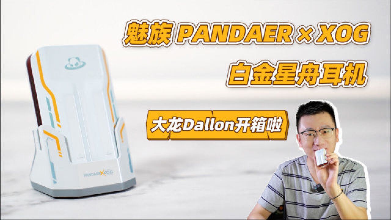 大龙开箱 | 魅族PANDAER x 猫王白金星舟耳机 开箱体验