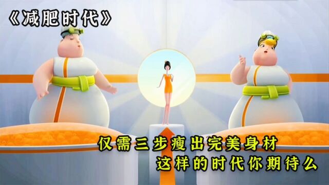 一家高科技减肥公司,通过流水线作业,帮胖妞们统一瘦身塑形!