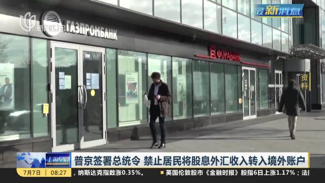 普京签署总统令 禁止居民将股息外汇收入转入境外账户