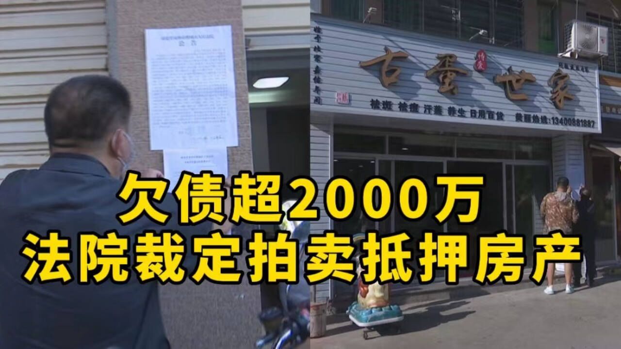 公司抵押名下28个店面和储藏间借款,无力还款,被法院裁定拍卖