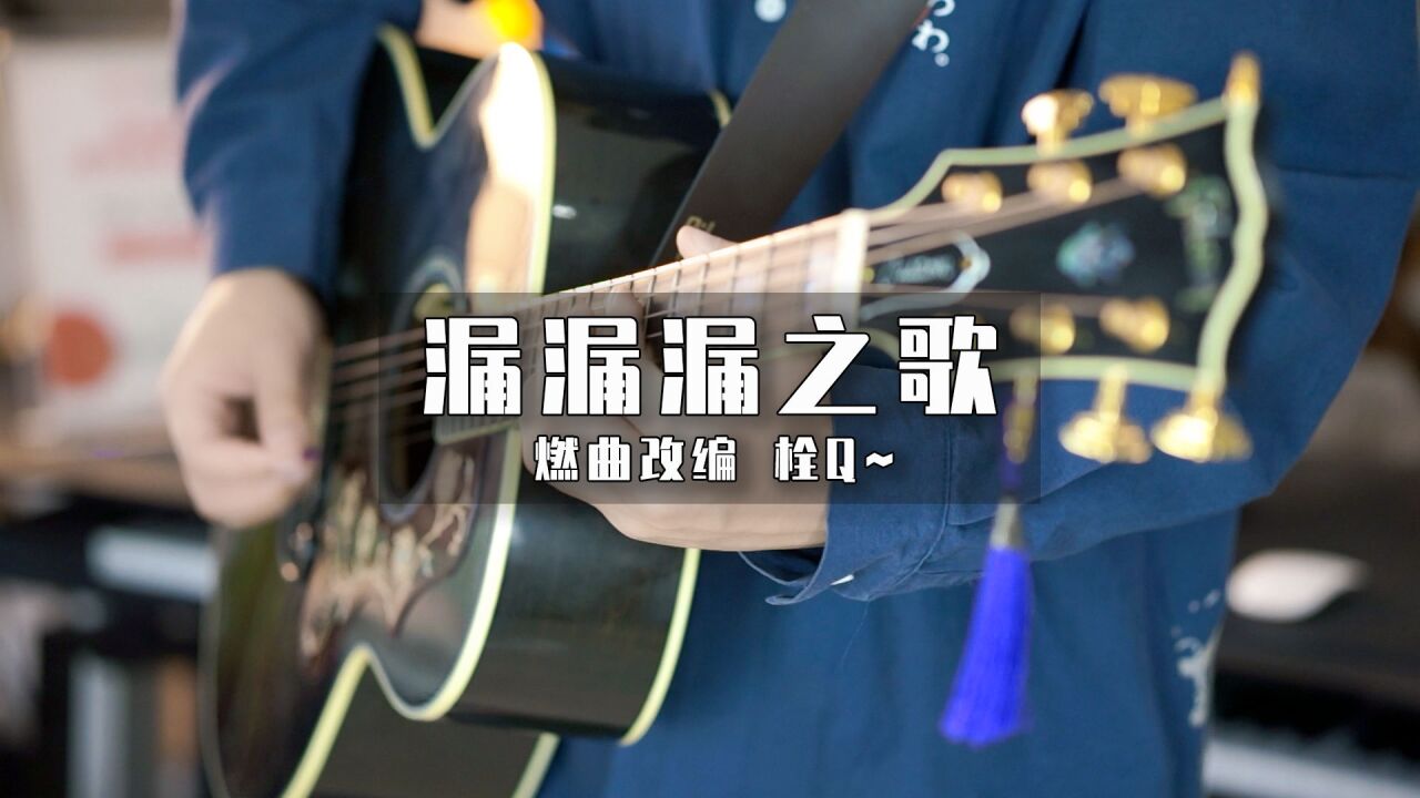 把《漏漏漏之歌》改成燃曲?栓Q!