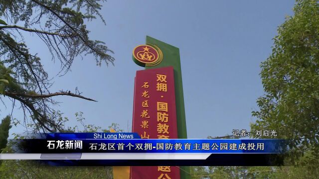 石龙区首个双拥国防教育主题公园建成投用