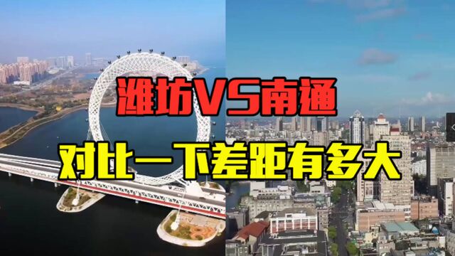 山东第四大城市潍坊和江苏第四大城市南通,差距有多大?