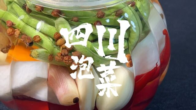 四川泡菜 夏天吃酸爽开胃 拿着豇豆满街的故事 