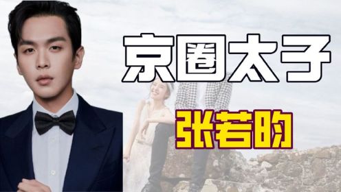 “京圈太子”张若昀：为5万元拍羞耻短片，被父亲坑1.5亿对簿公堂