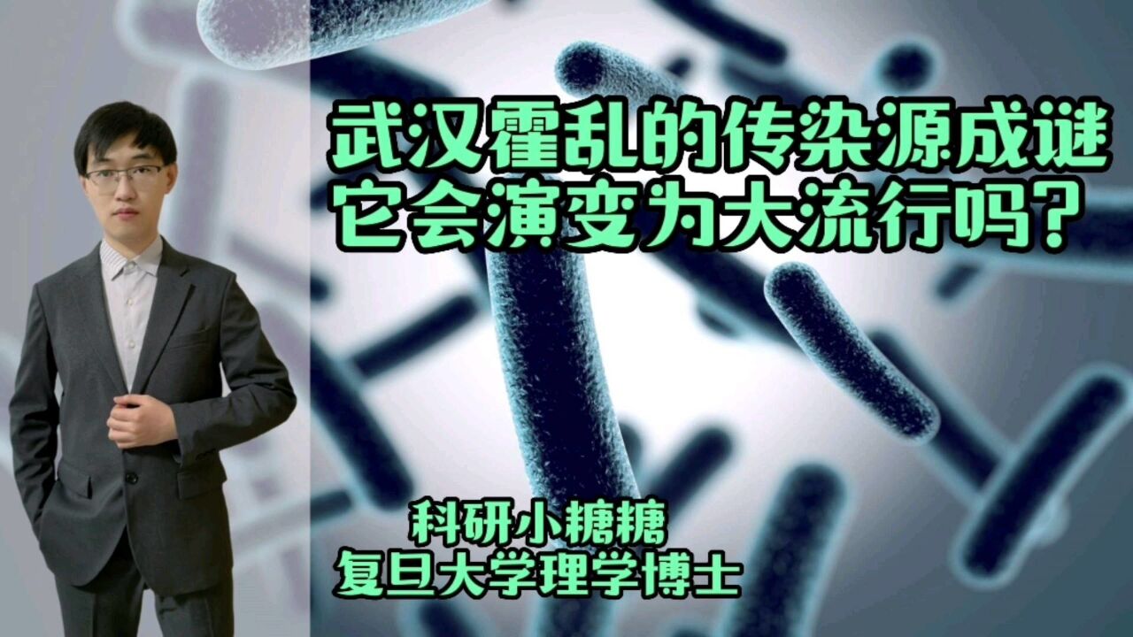 武汉大学霍乱的传染源扑朔迷离,它有疫情外溢的风险吗?