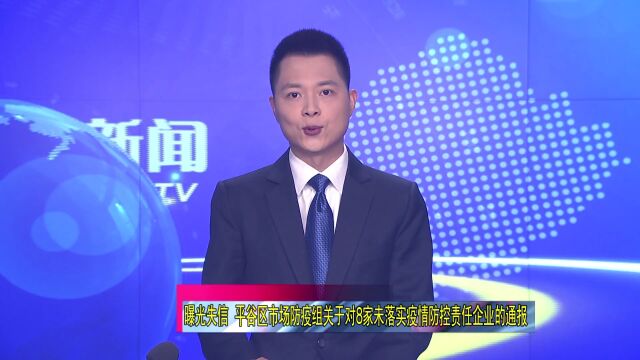 【曝光】曝光失信 平谷区市场防疫组关于对8家未落实疫情防控责任企业的通报