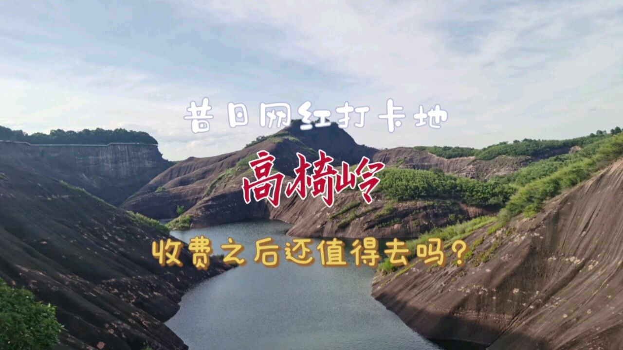 网红景点高椅岭,收费之后还值得去吗?