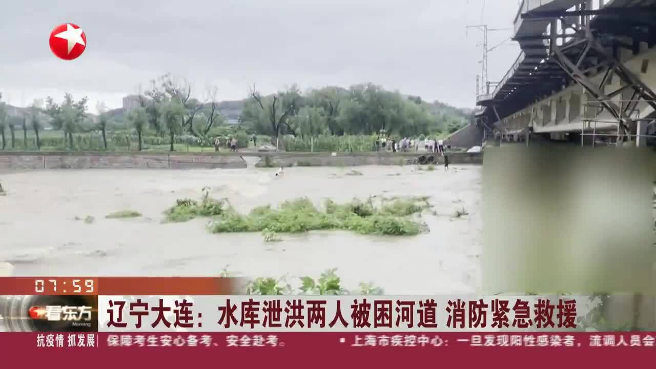 辽宁大连:水库泄洪两人被困河道 消防紧急救援