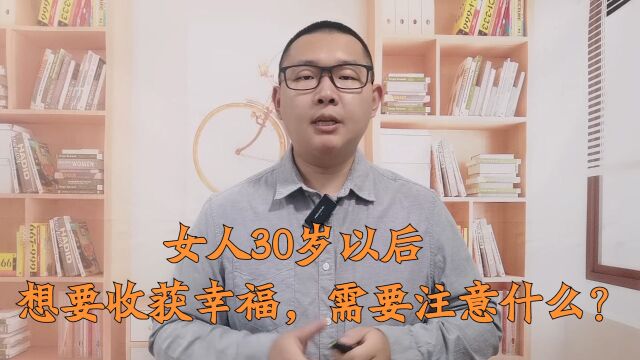 30岁以后,女人想要收获幸福,最好能做到这两件事