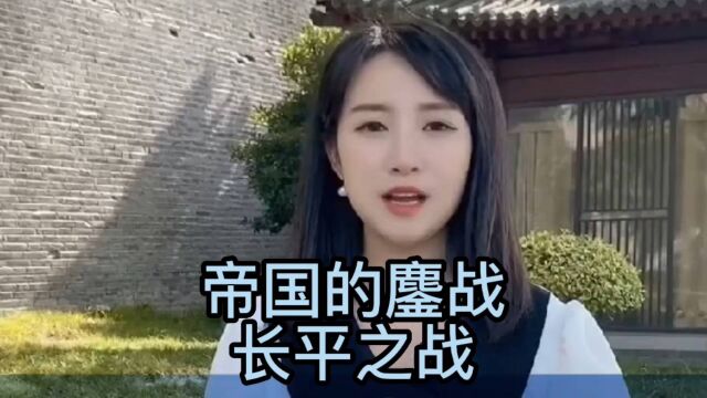 秦赵大决战——长平之战!中国古代规模最大的战役