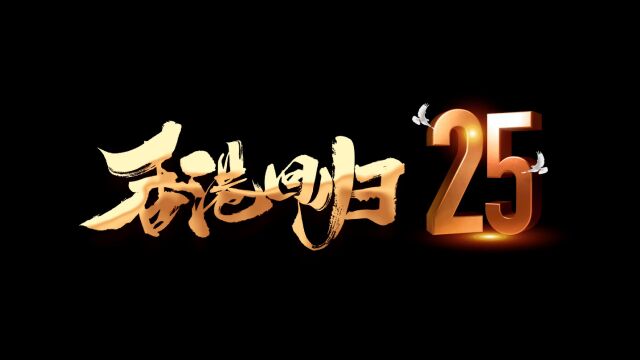 中铁建港航局泰兴港务公司“声生不息” 庆祝香港回归25周年