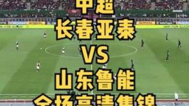 #中超 #长春亚泰 VS #山东鲁能 全场高清集锦#足球 #随拍