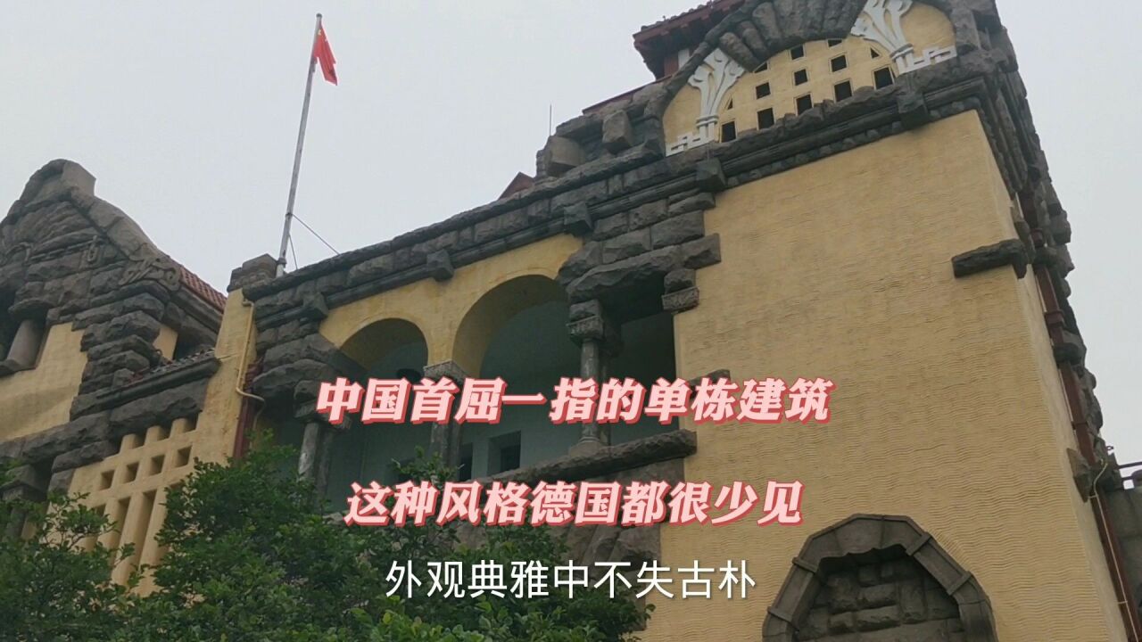 为何一栋建筑能成为两个国家的经典?青岛总督府穿越时空的迎宾馆