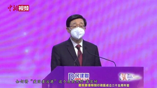 香港民建联举办庆祝回归25周年暨会庆30周年活动