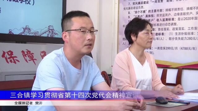 三合镇学习贯彻省第十四次党代会精神宣讲报告会召开