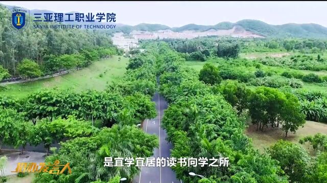 2022腾讯招办发言人 三亚理工职业学院:扬帆起航自贸港,三亚理工等你来!