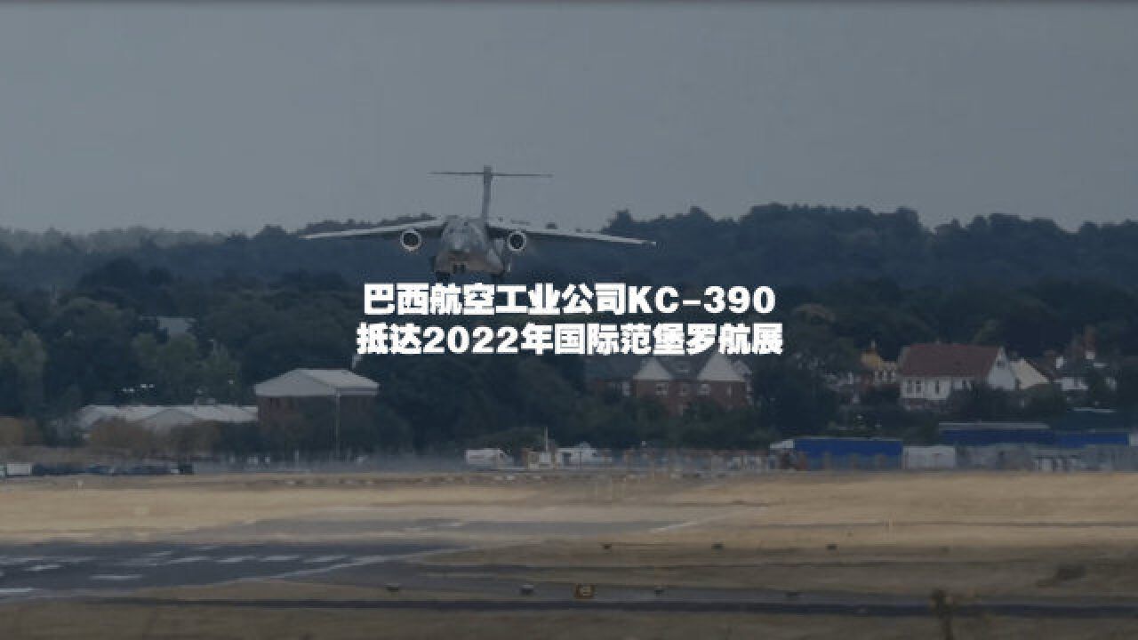 巴西航空工业公司KC390抵达2022年国际范堡罗航展