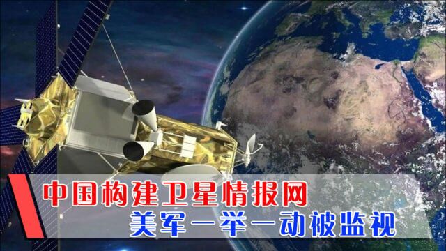 俄媒:中国构建空天情报网,美军在西太地区没有任何藏身之所