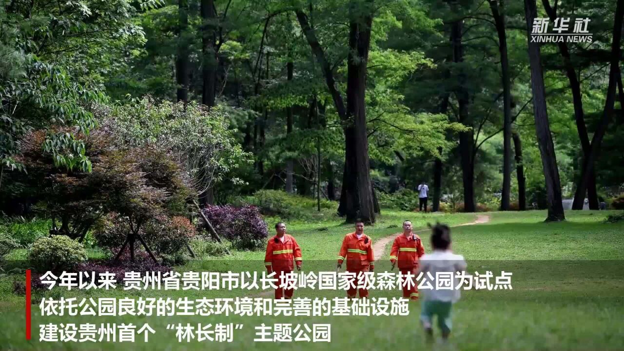 “千园之城”的生态实践——贵州首个“林长制”主题公园落地贵阳